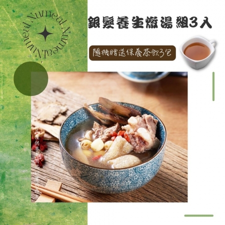 【新益Numeal】銀髮養生燉湯組3入 送3包保養茶