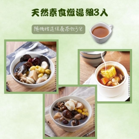 【新益Numeal】天然素食燉湯組3入 送3包保養茶