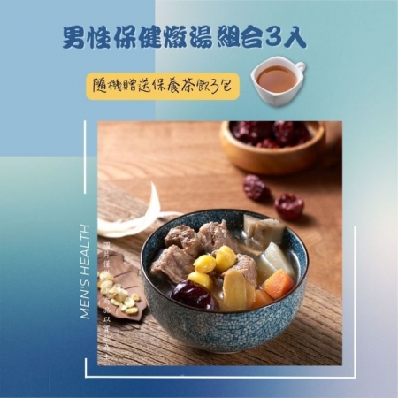 【新益Numeal】男性保健燉湯組3入 送3包保養茶