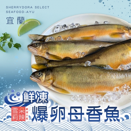 【雪莉朵辣嚴選】宜蘭鮮凍爆卵母香魚（500g/包）-2包組