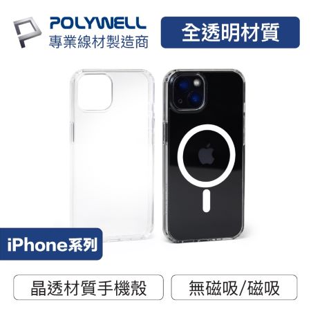 POLYWELL 磁吸式手機殼 全透明款 軍規防摔 適用iPhone 13 14 Magsafe 寶利威爾 台灣現貨