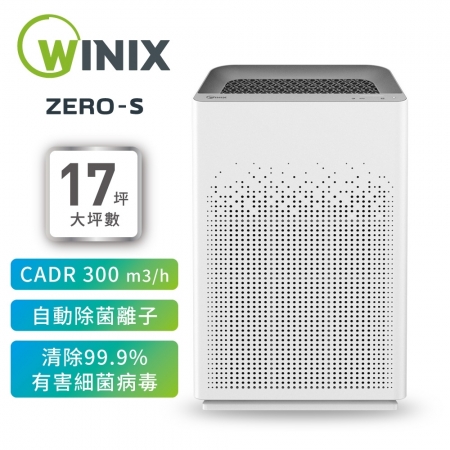 【WINIX】空氣清淨機 ZERO-S（自動除菌離子 家庭全淨化版）