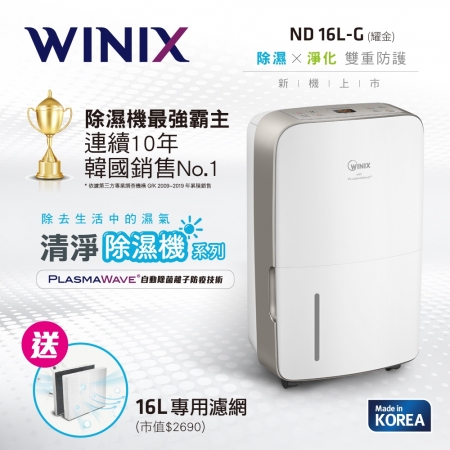 【WINIX】 16L 1級三合一多功能清淨除濕機 DN2U160-IZT 閃耀金送濾網