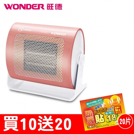 買10送20 WONDER陶瓷電暖器WH-W09F十台加贈日本18小時可貼式即暖暖暖包（20片）