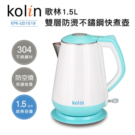 《Kolin歌林》1.5L雙層防燙不鏽鋼快煮壺（KPK-UD1519）