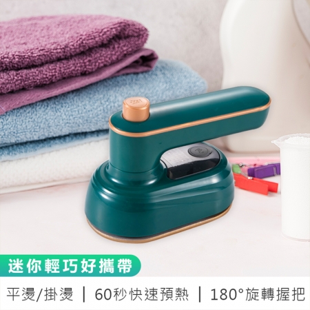 掛燙機 熨斗 電熨斗 蒸汽熨斗 手持掛燙機 摺疊熨斗 迷你熨斗 平掛燙