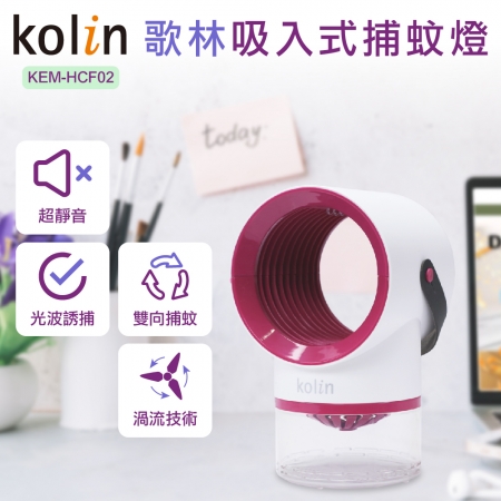 《Kolin歌林》 吸入式捕蚊燈KEM-HCF02