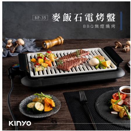 【KINYO】麥飯石電烤盤BP-35