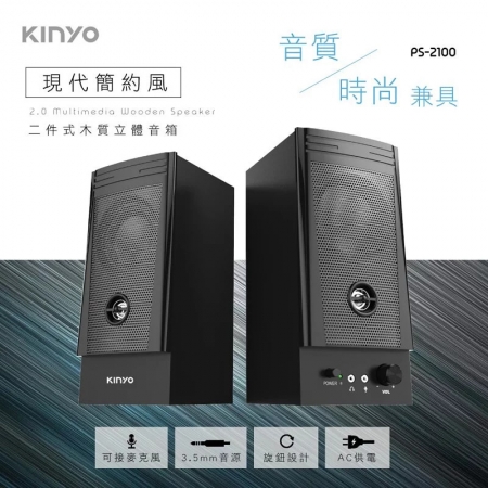 【KINYO】二件式木質立體音箱 （PS-2100）