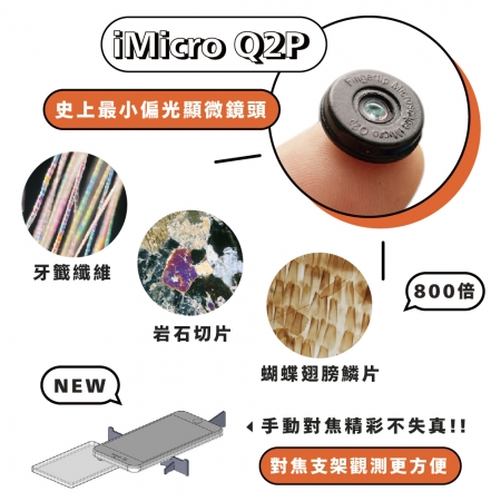 iMicro Q2P 手機偏光顯微鏡-含尺規及對焦支架