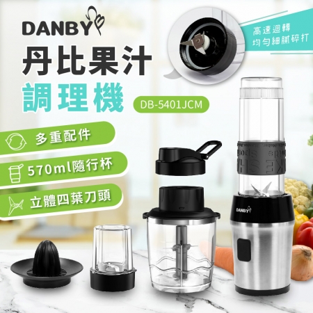 《DANBY丹比》一機三杯果汁調理機（DB-5401JCM）