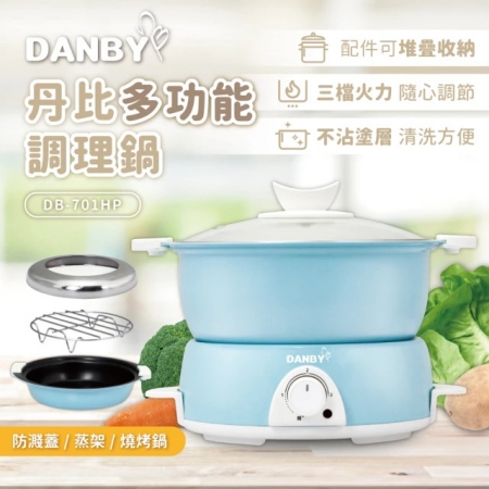 《DANBY丹比》 多功能調理鍋 DB-701HP