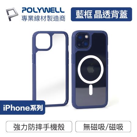 POLYWELL 藍框透明背蓋手機殼 軍規防摔 適用iPhone 13 14 Magsafe 寶利威爾 台灣現貨