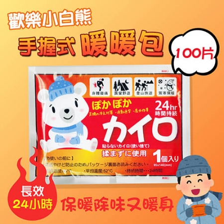歡樂小白熊手握式暖暖包UL-780 長效24小時（100片）保暖除味又暖身