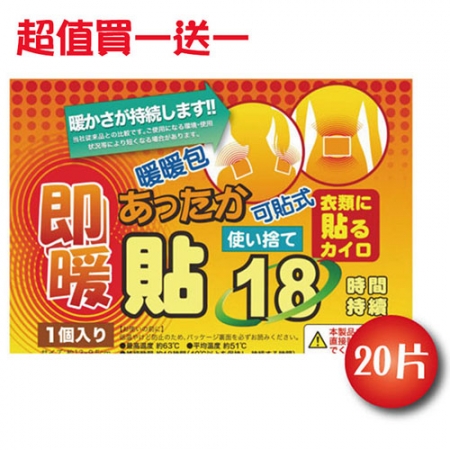 買一送一 日本18小時可貼式即暖暖暖包（20片）共40片 通過SGS檢驗