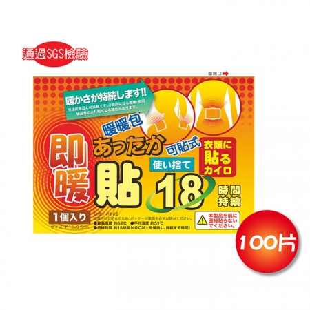 買一送一 日本18小時可貼式即暖暖暖包（50片）共100片 通過SGS檢驗