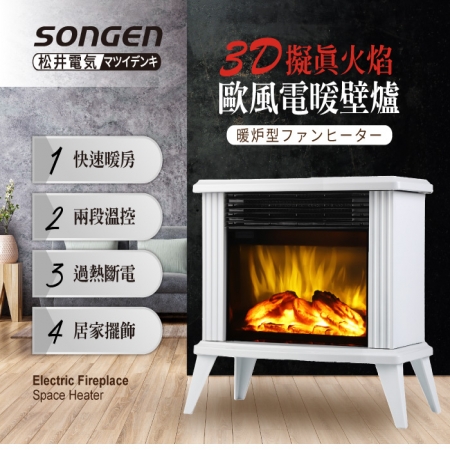 【SONGEN松井】3D擬真火焰歐風電暖壁爐/電暖器 黑/白 SG-5012FE / SG-5013FE ★