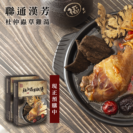 【聯通漢芳】杜仲蟲草雞湯〈可常溫保存〉料理包 養生 藥膳 食補 禮盒
