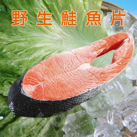 【賣魚的家】日本鮮味十足野生鮭魚片-10片組（100g±4.5%/*5片/包）