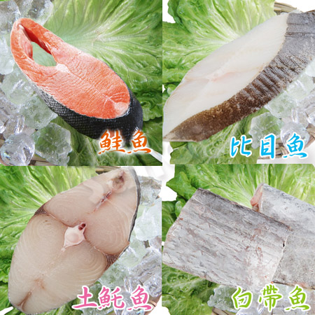  【賣魚的家】明星大四喜（日本鮭魚*3＋比目魚*3＋土魠*3＋白帶魚*3）-超值12片組