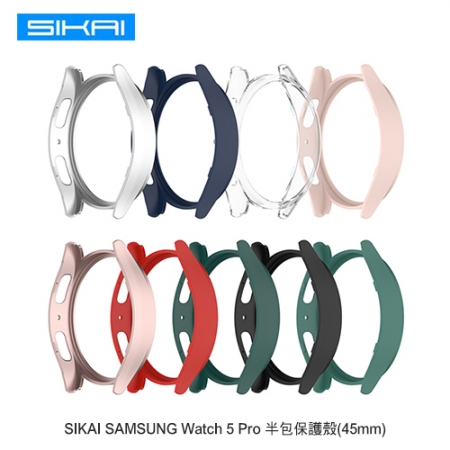 SIKAI SAMSUNG Watch 5 Pro 半包保護殼（45mm）