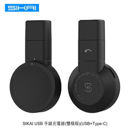 SIKAI USB 手錶充電器（雙模版）（USB＋Type-C）