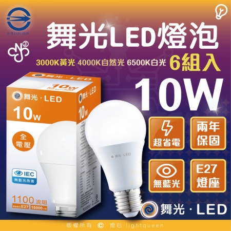 Dancelight 舞光 10w LED燈泡 無藍光 全電壓 E27燈頭 白光/中性光/黃光（6入）