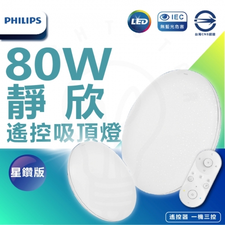 全新上市 飛利浦 PHILIPS 靜欣 80w LED 調光調色吸頂燈 星鑽版