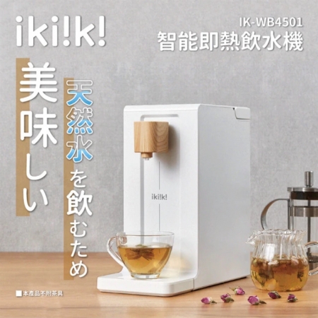 《Ikiiki伊崎》 2L智能即熱飲水機 開飲機 IK-WB4501