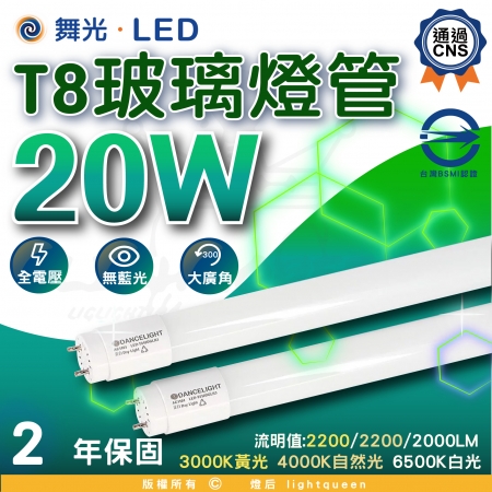舞光 Dancelight 4呎 LED T8燈管 20W 玻璃燈管 白光/中性光/黃光 （20入組）
