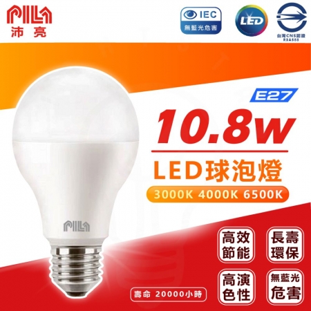 歐洲照明品牌 沛亮 PILA LED 球泡燈 燈泡 E27 10.8W 白光/中性光/黃光（12入組）