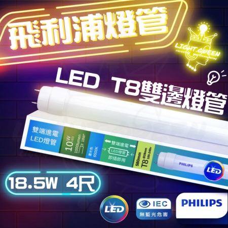 飛利浦 PHILIPS 全新上市 雙端入電 4呎 LED T8燈管 18.5W 玻璃燈管 白光/中性光/黃光 （12入組）