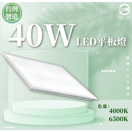 台灣製造 40W LED平板燈 辦公室專用照明燈 輕鋼架 無藍光危害 （白光/中性光）6入