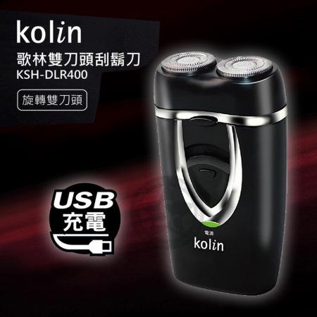 【Kolin 歌林】USB充電雙刀頭刮鬍刀（KSH-DLR400） 