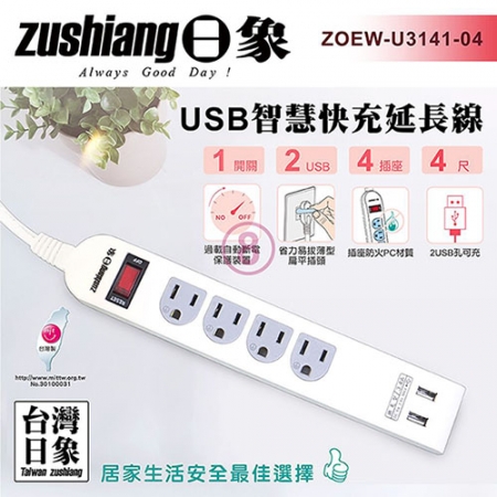 【買一送一】日象 USB一開四座快充延長線（4尺）ZOEW-U3141-04