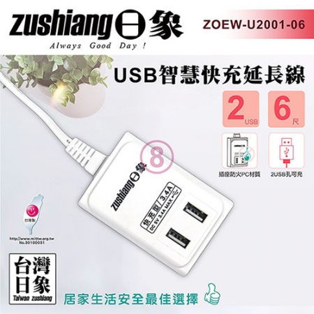 日象 USB智慧快充延長線（6尺）ZOEW-U2001-06