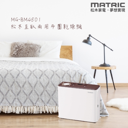 【MATRIC 松木】直臥兩用布團乾燥機 MG-BM4501