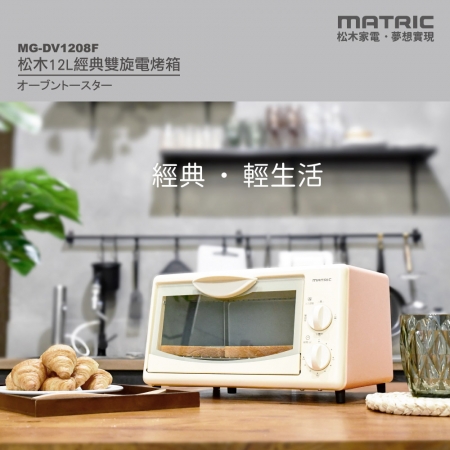 【MATRIC 松木】12L經典雙旋電烤箱MG-DV1208F （小體積、大空間）