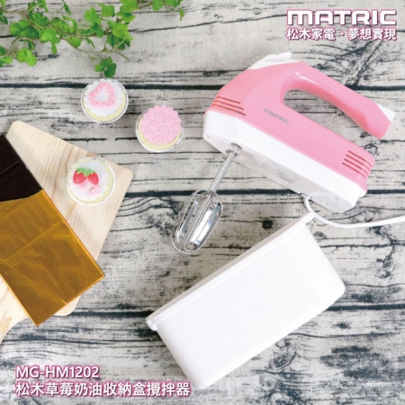 【MATRIC 松木家電】草莓奶油收納盒攪拌器 MG-HM1202