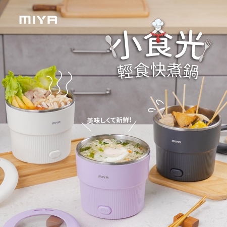  MIYA 小食光輕食快煮鍋-白/灰/紫