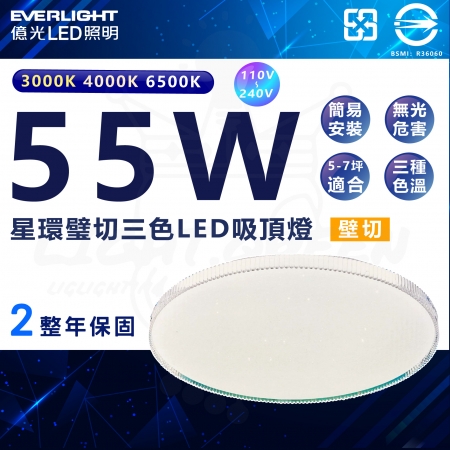 億光 壁切式三色LED吸頂燈 55W 星環吸頂燈 全電壓 可調光 吸頂燈 快速安裝