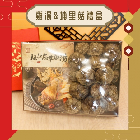 【聯通漢芳】蟲草雞湯年節禮盒 雞湯埔里菇組