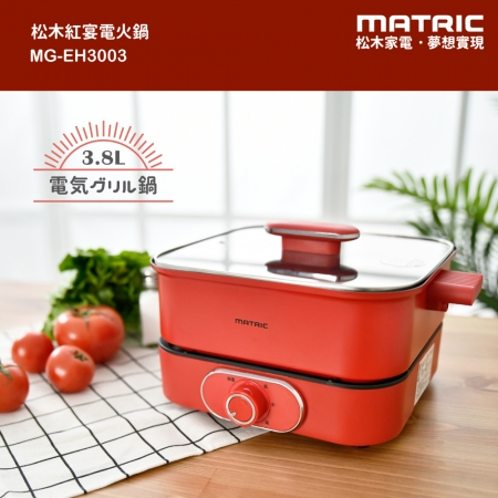【MATRIC 松木】3.8L紅宴電火鍋 MG-EH3003（深鍋大容量）