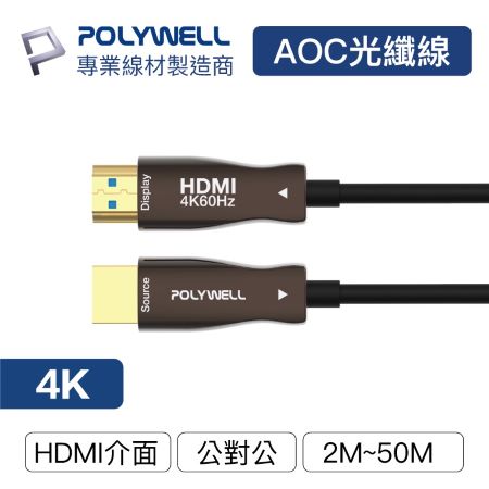 POLYWELL HDMI 4K AOC光纖線 20米 4K 60Hz UHD 工程線 寶利威爾 台灣現貨