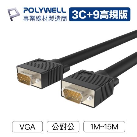 POLYWELL VGA線 3米 3＋9 1080P 雙磁環 VGA 工程線 電腦螢幕線 寶利威爾 台灣現貨