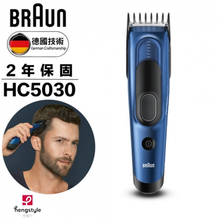 《德國百靈Braun》Hair Clipper 理髮器（HC5030）