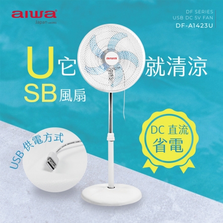 AIWA愛華 14吋USB供電DC立扇 DF-A1423U（專利循環導風網設計） 台灣製