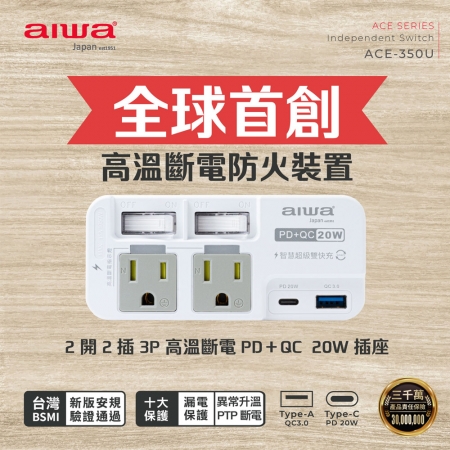 AIWA愛華 首創高溫斷電防火裝置PD＋QC20W壁插（2開2插）ACE-350U