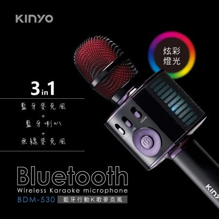 KINYO 3in1藍牙無線行動K歌麥克風 BDM-530（可當藍牙喇叭）