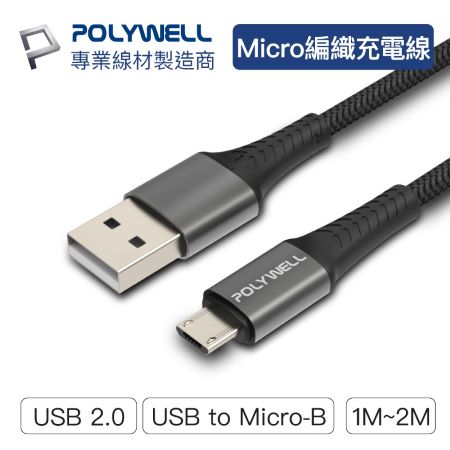 POLYWELL USB-A To Micro-B 公對公 編織充電線 1米 寶利威爾 台灣現貨